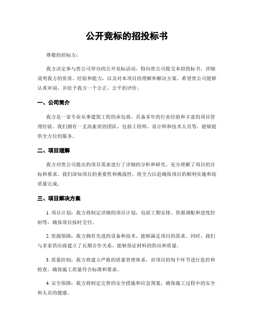 公开竞标的招投标书