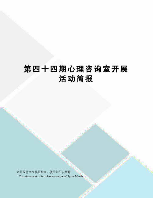 第四十四期心理咨询室开展活动简报