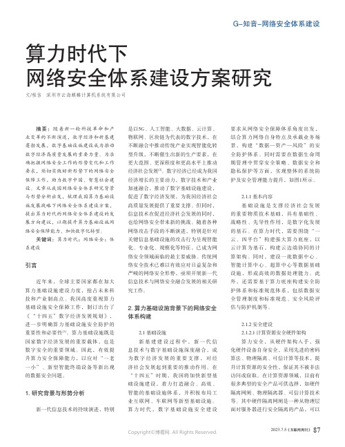 算力时代下网络安全体系建设方案研究