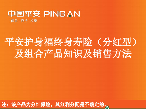 某寿险分红型及组合产品知识及销售方法(PPT 59页)