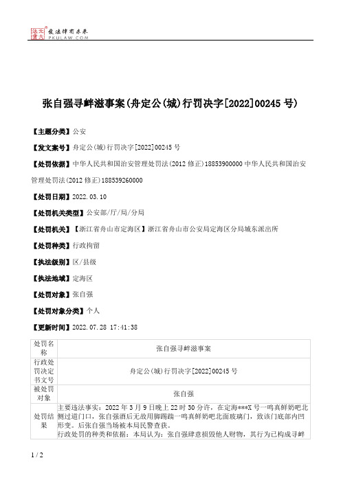 张自强寻衅滋事案(舟定公(城)行罚决字[2022]00245号)