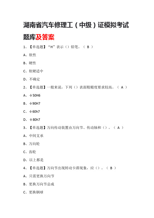 湖南省汽车修理工(中级)证模拟考试题库及答案