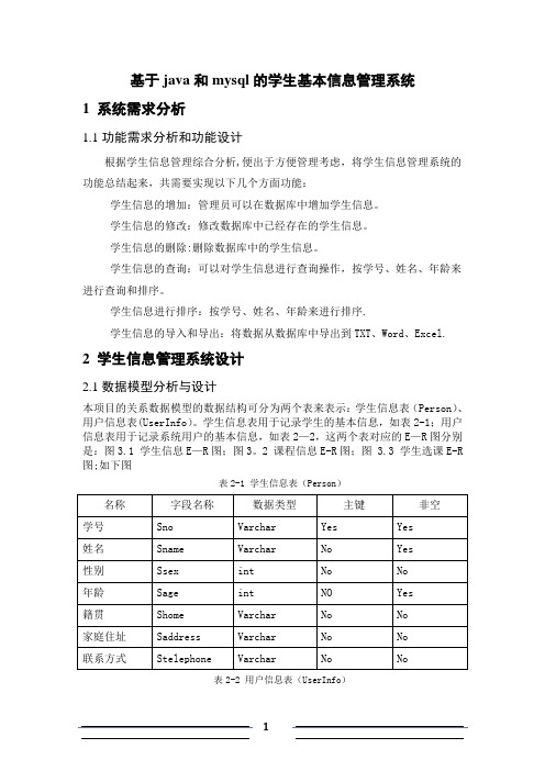 基于java和mysql的学生信息管理系统