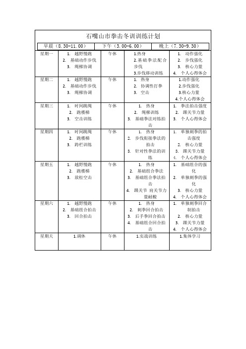 拳击冬训训练计划