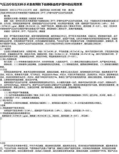 气压治疗仪在妇科手术患者预防下肢静脉血栓护理中的应用效果