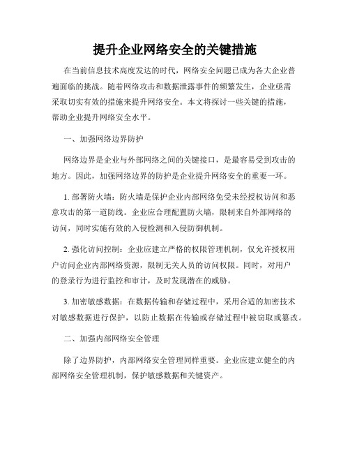 提升企业网络安全的关键措施