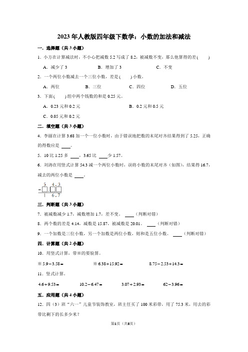 2023年人教版四年级下数学：小数的加法和减法(附答案解析)