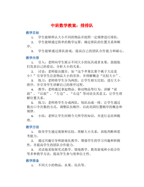 中班数学教案：排排队