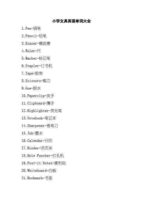 小学1-6年级文具英语单词大全