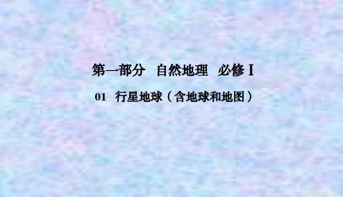 2021高考地理一轮总复习课标通用版课件：1-1-3 地球的宇宙环境及太阳对地球的影响 地球的圈层结构 