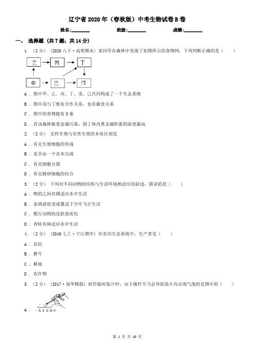 辽宁省2020年(春秋版)中考生物试卷B卷