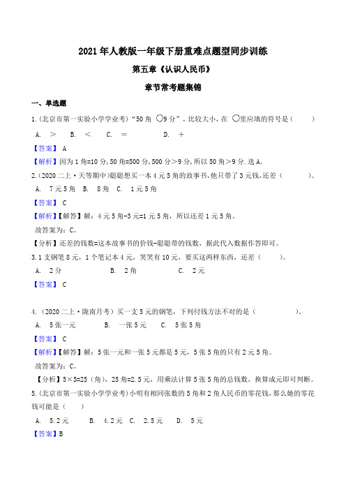 2021年人教版一年级下册重难点题型同步训练第五章《认识人民币》章节常考题集锦(解析版)