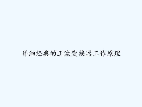 详细经典的正激变换器工作原理 PPT