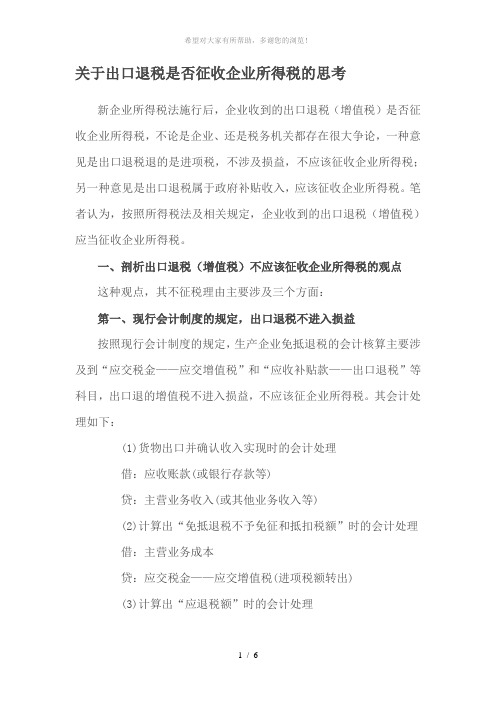 关于出口退税是否征收企业所得税的思考(转载)