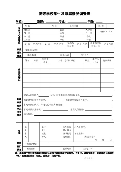 高校学生及家庭情况调查表模板