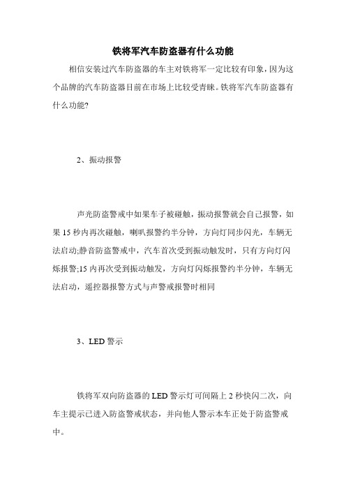 铁将军汽车防盗器有什么功能