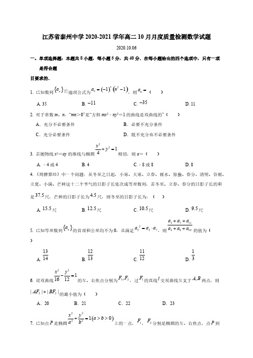 江苏省泰州中学2020-2021学年高二10月月度质量检测数学试题【含答案】