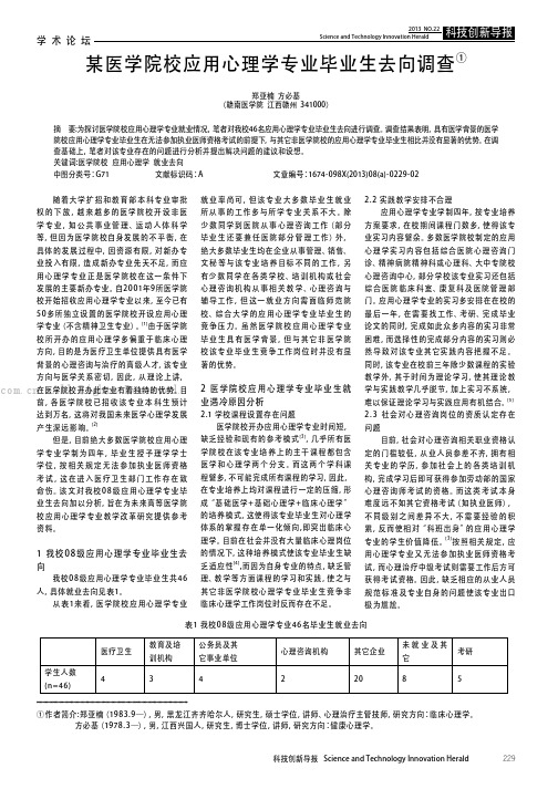 某医学院校应用心理学专业毕业生去向调查