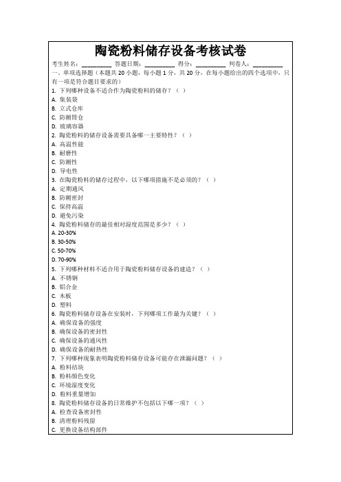 陶瓷粉料储存设备考核试卷