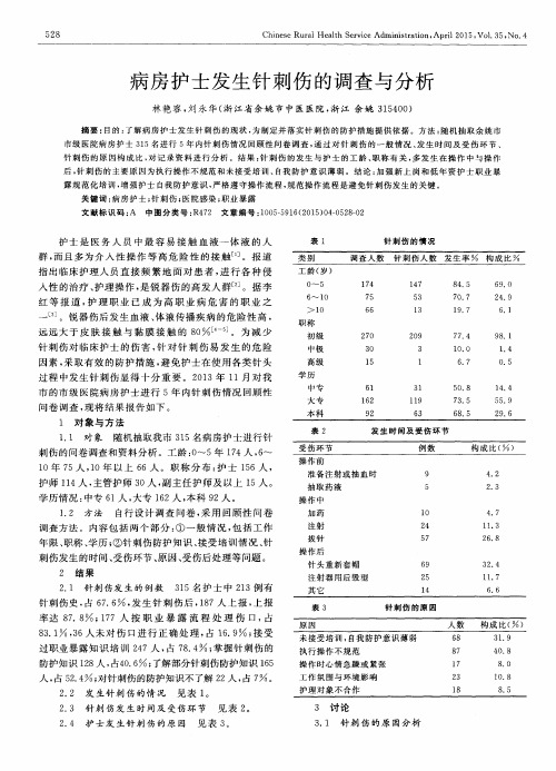 病房护士发生针刺伤的调查与分析