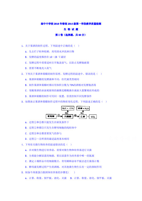 四川省阆中中学2015-2016学年高二生物下册第一次段考试题