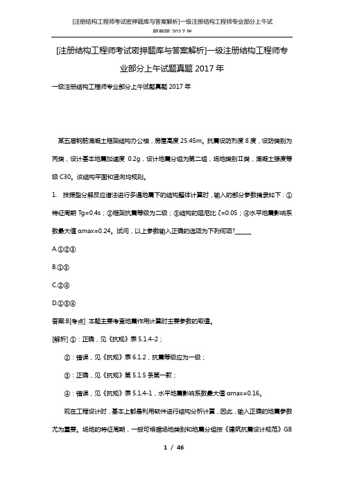 [注册结构工程师考试密押题库与答案解析]一级注册结构工程师专业部分上午试题真题2017年