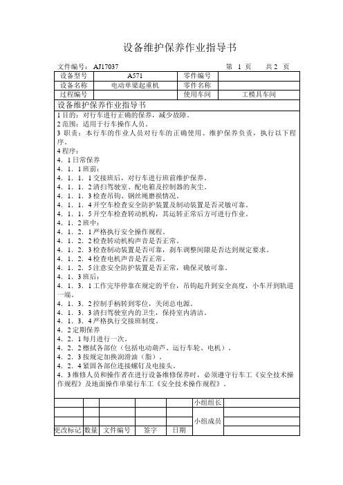 A571电动单梁起重机维护保养作业指导书-2份