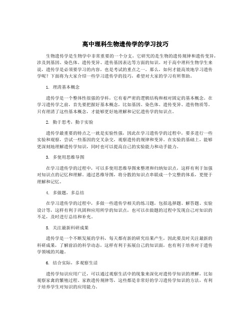 高中理科生物遗传学的学习技巧