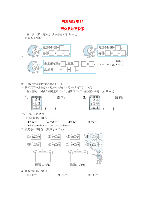 一年级数学下册第7单元100以内的加法和减法二周测培优卷10冀教版