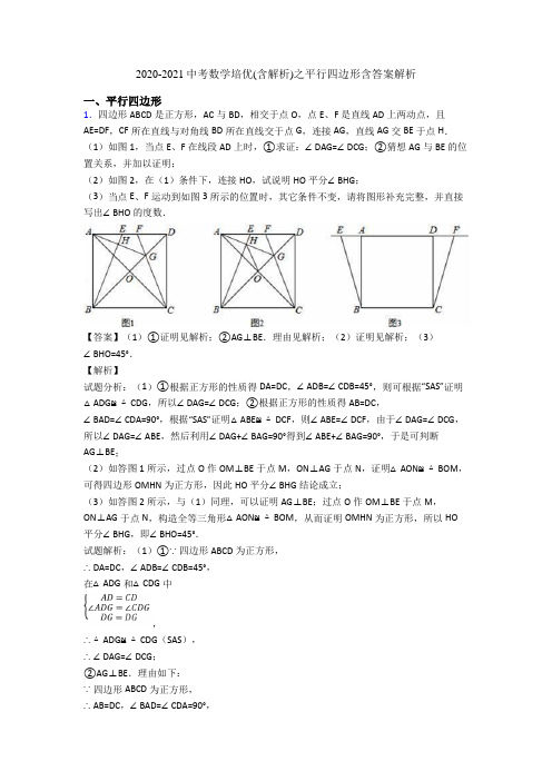 2020-2021中考数学培优(含解析)之平行四边形含答案解析