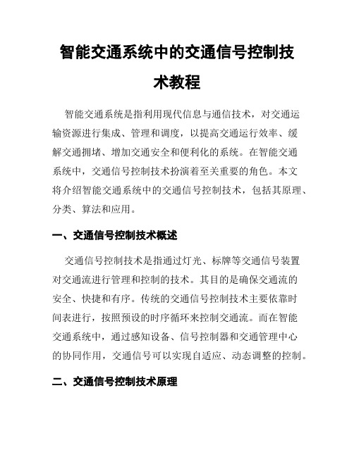 智能交通系统中的交通信号控制技术教程