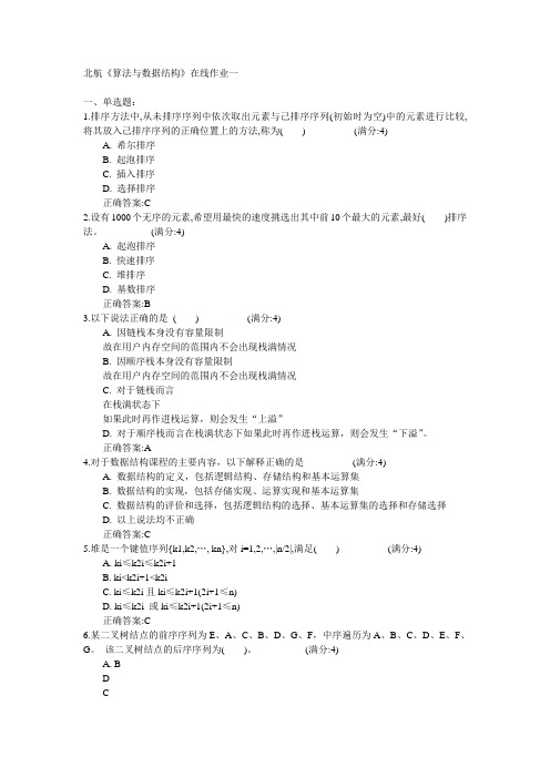 北京航空航天大学2015年春学期《算法与数据结构》在线作业一满分答案