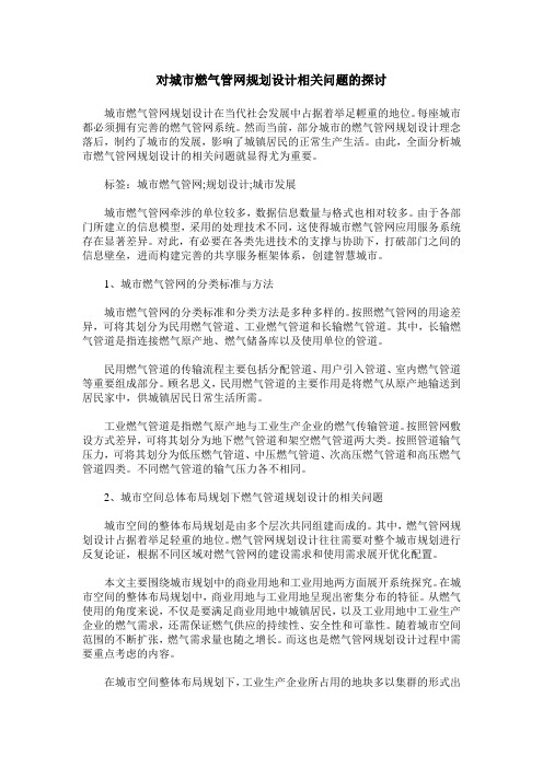 对城市燃气管网规划设计相关问题的探讨