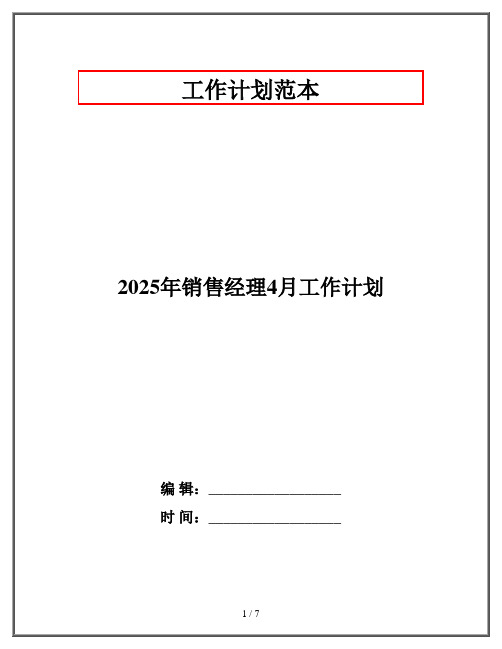 2025年销售经理4月工作计划