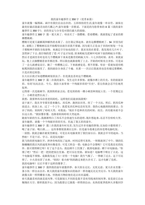 2023最新-我的童年趣事作文350字(优秀8篇)