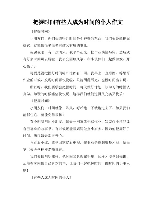 把握时间有些人成为时间的仆人作文