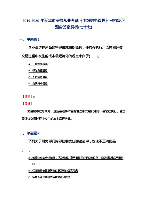 2019-2020年天津市资格从业考试《中级财务管理》考前复习题含答案解析(七十七)