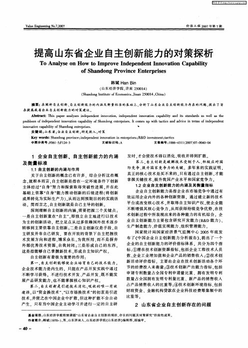 提高山东省企业自主创新能力的对策探析