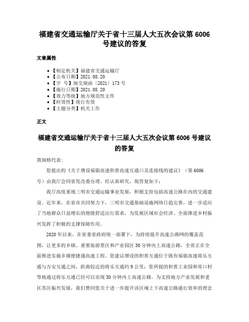 福建省交通运输厅关于省十三届人大五次会议第6006号建议的答复