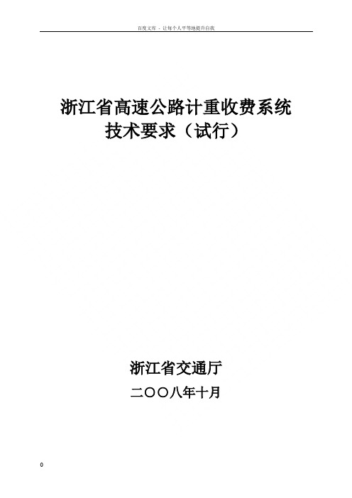 浙江省高速公路计重收费系统技术要求