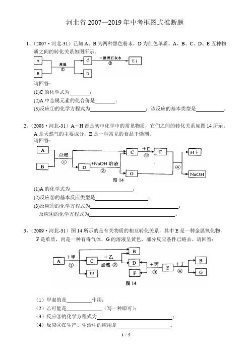 河北省2007-2019年中考化学框图推断题汇总