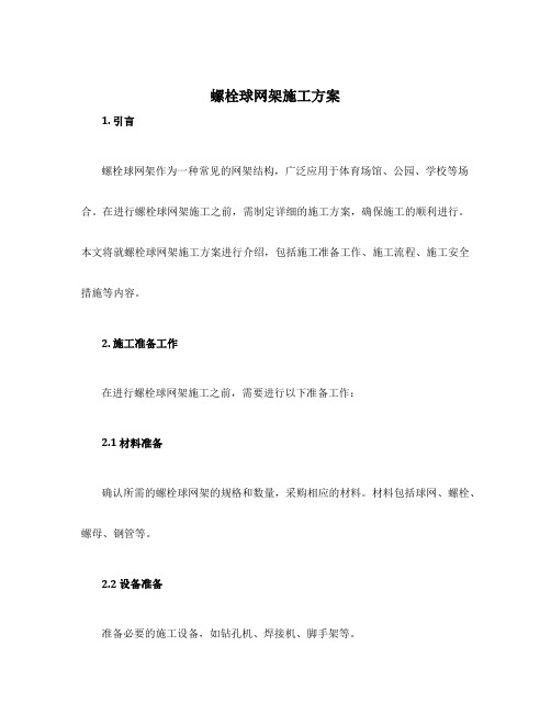 螺栓球网架施工方案