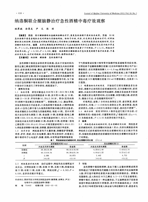 纳洛酮联合醒脑静治疗急性酒精中毒疗效观察