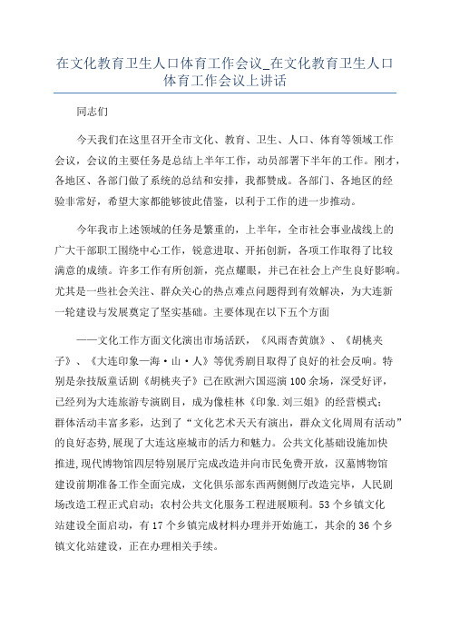 在文化教育卫生人口体育工作会议_在文化教育卫生人口体育工作会议上讲话