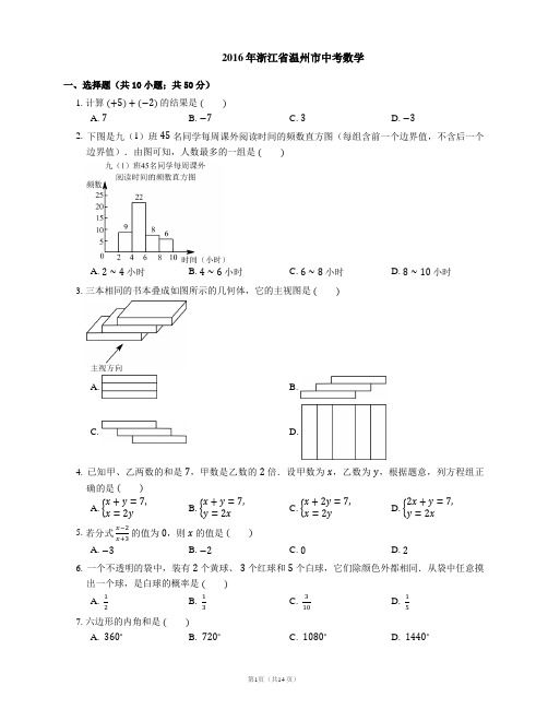 2016年浙江省温州市中考数学