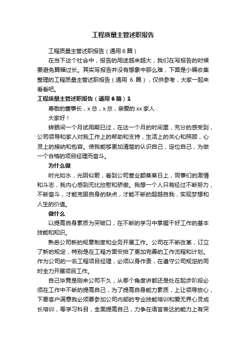 工程质量主管述职报告(通用6篇)