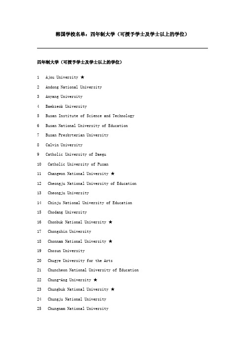 韩国学校名单