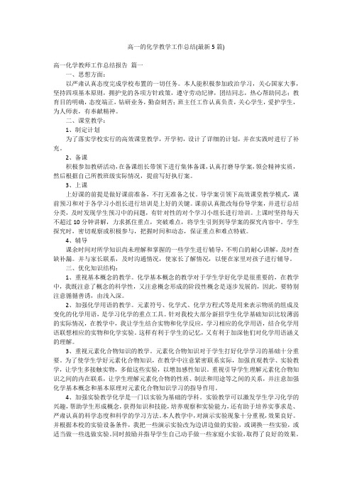 高一的化学教学工作总结(最新5篇)