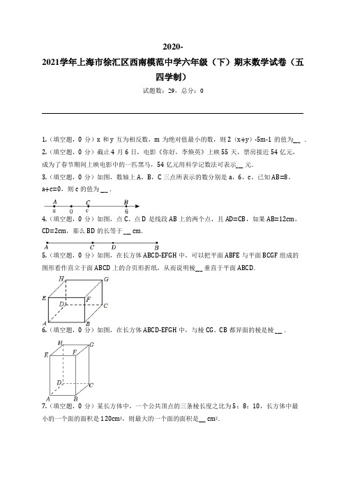 2020-2021学年上海市徐汇区西南模范中学六年级(下)期末数学试卷(五四学制)