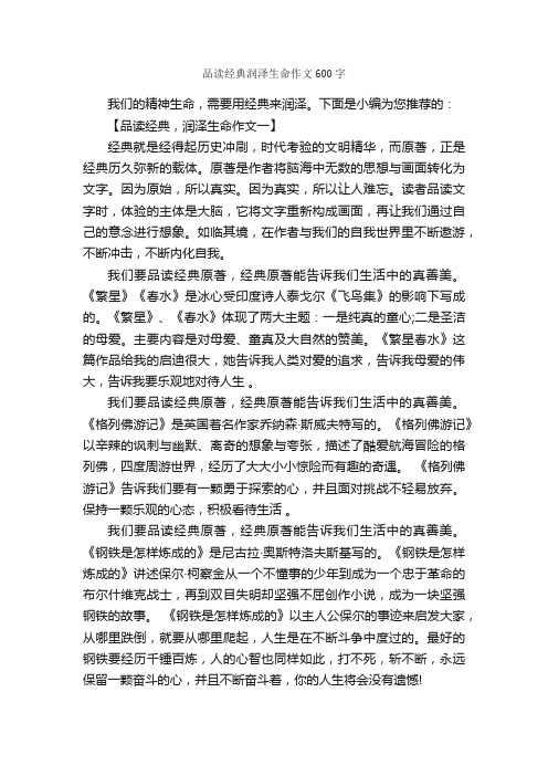 品读经典润泽生命作文600字_关于生命的作文_